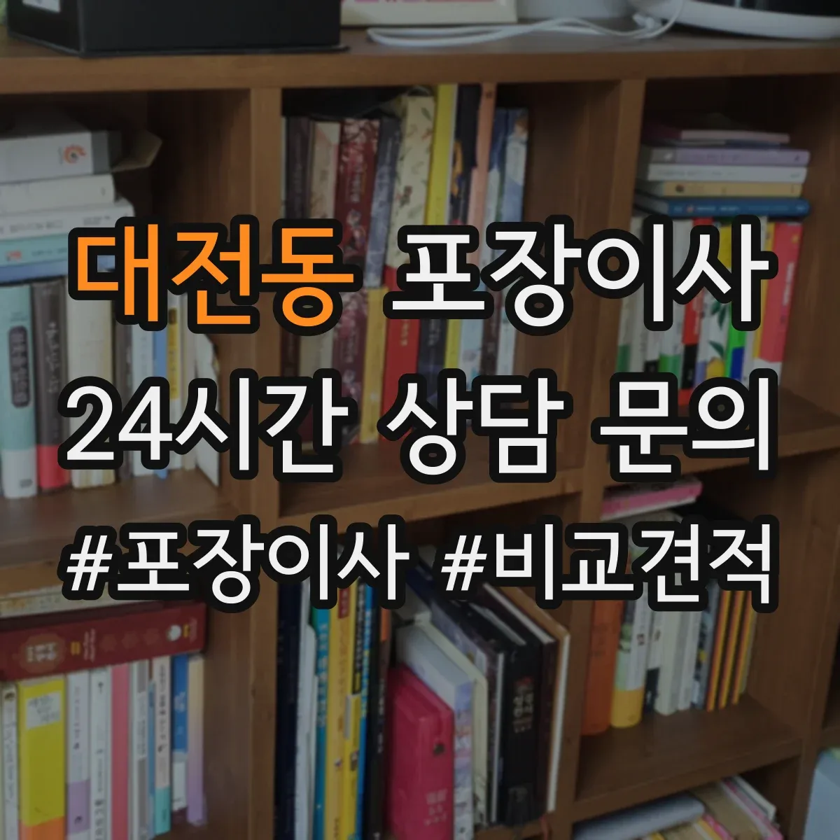 대전동 포장이사