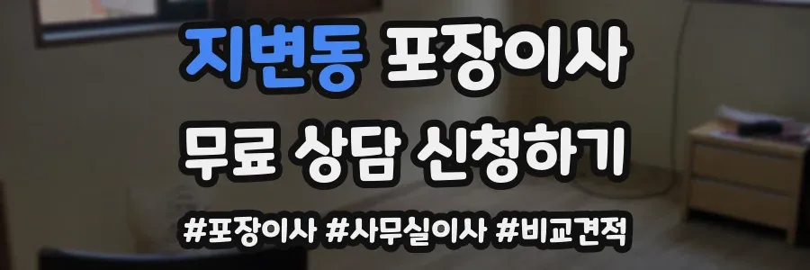 지변동 포장이사
