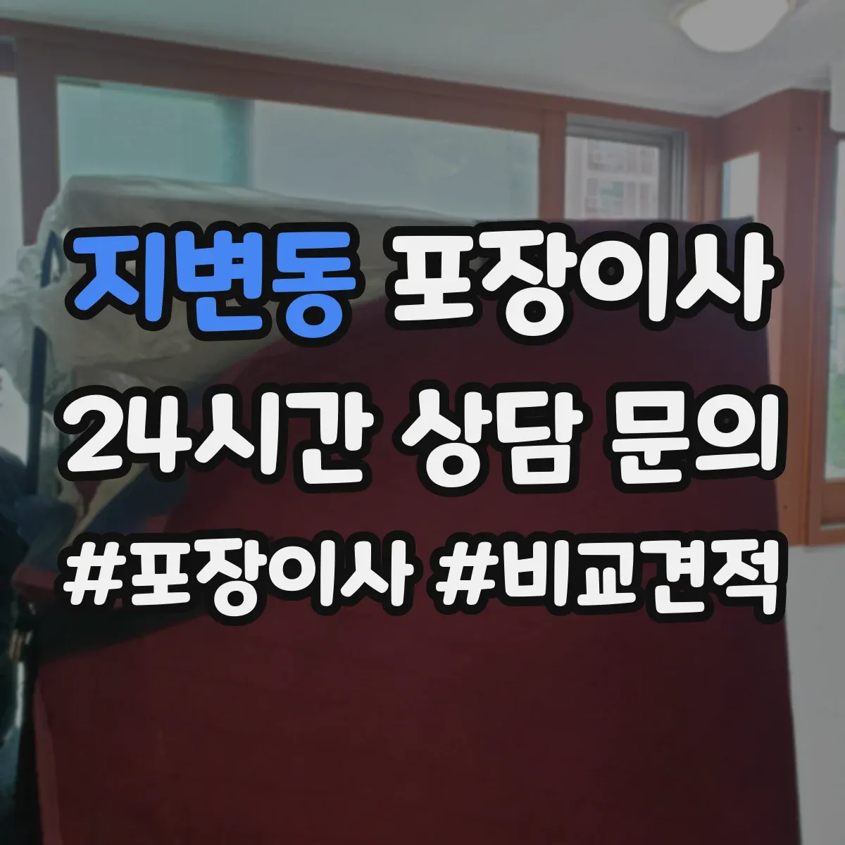 지변동 포장이사