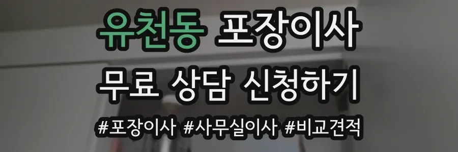 유천동 포장이사