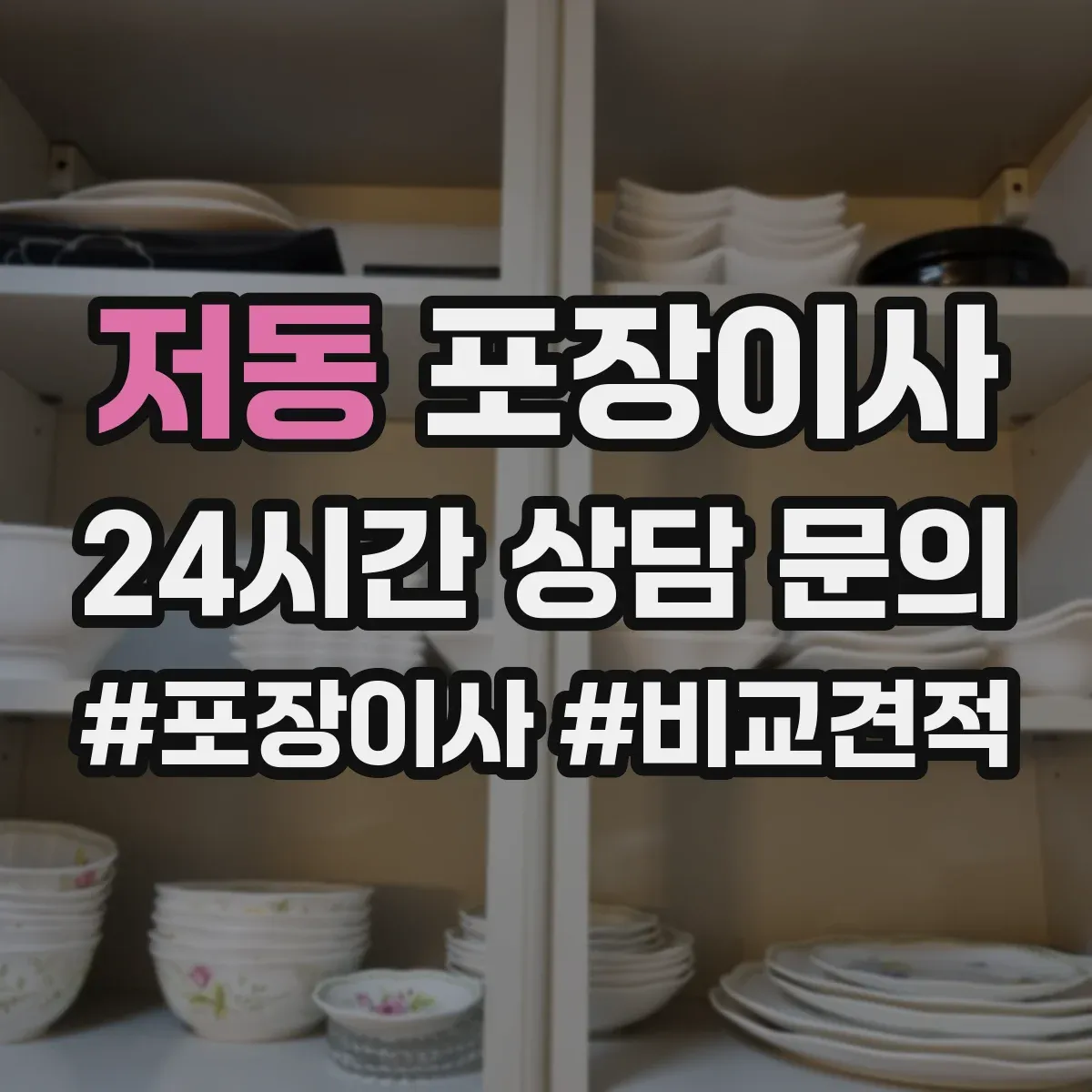 저동 포장이사