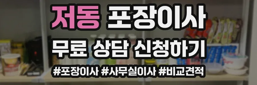 저동 포장이사