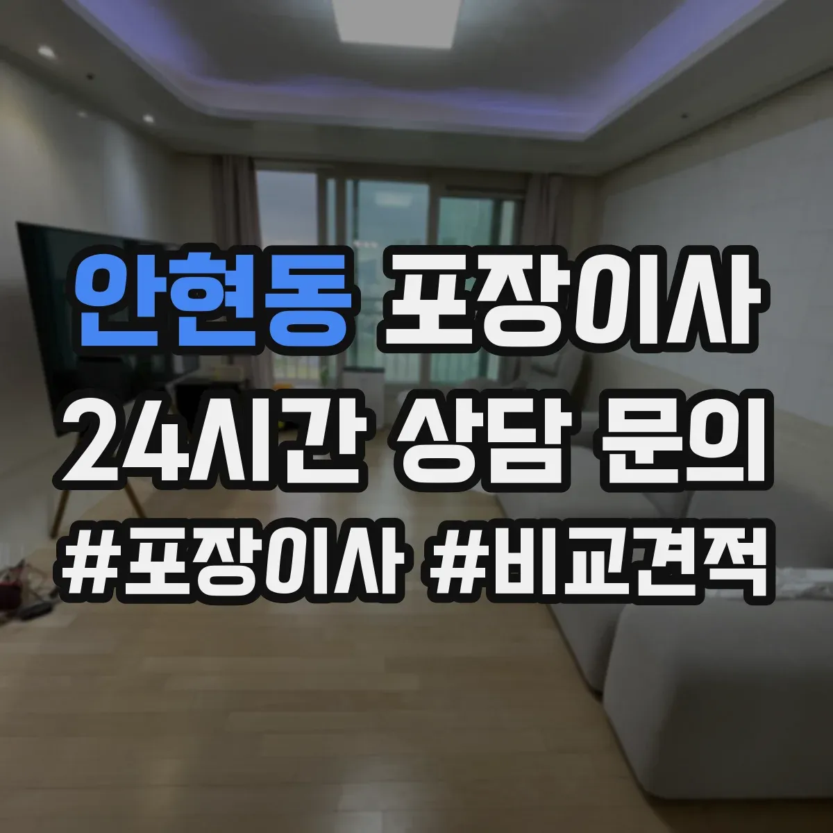 안현동 포장이사 이사 전 전자제품 케이블 정리와 포장 요령