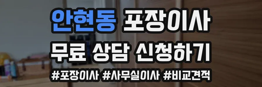 안현동 포장이사