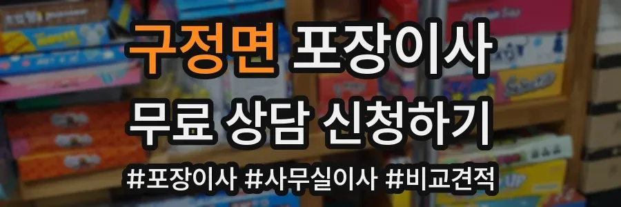 구정면 포장이사