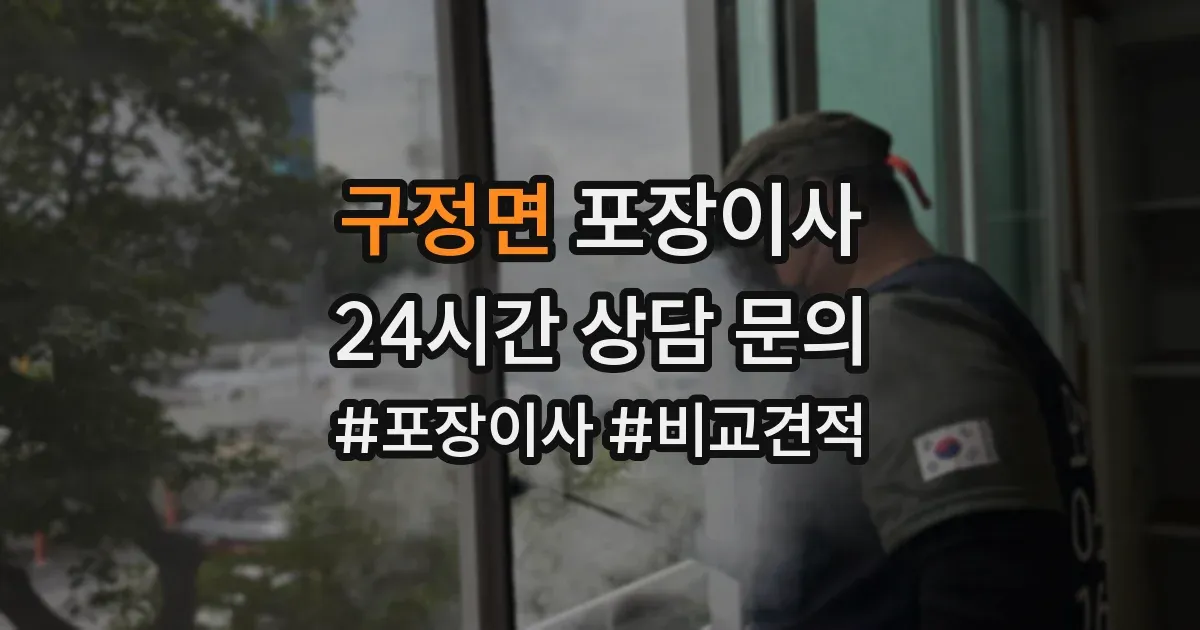 구정면 포장이사