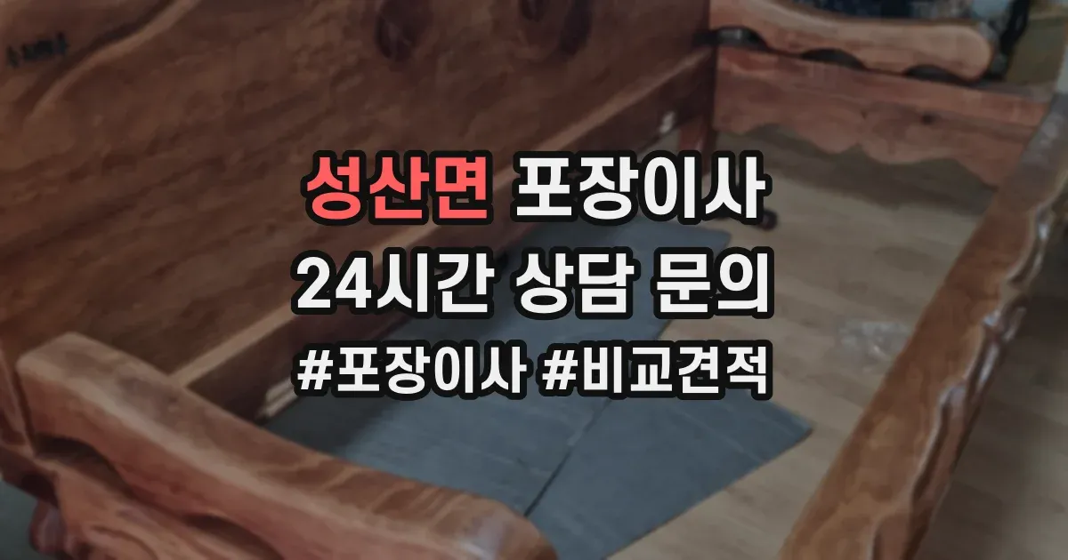 성산면 포장이사