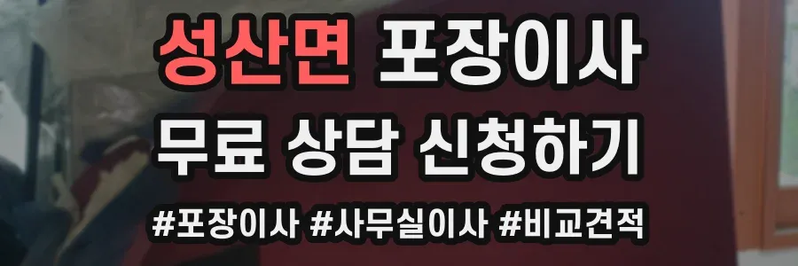성산면 포장이사