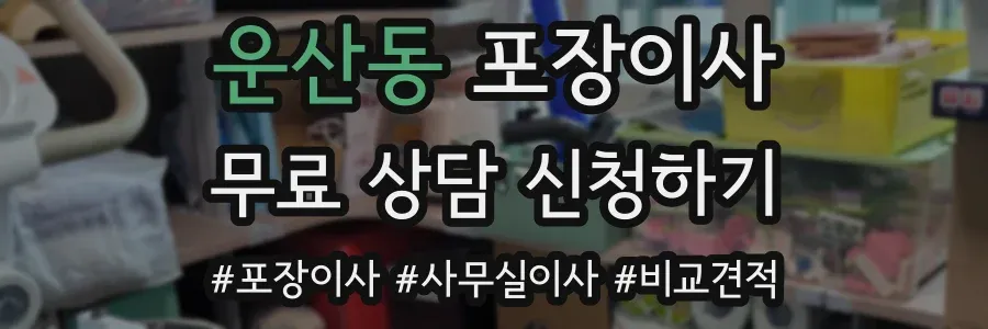 운산동 포장이사