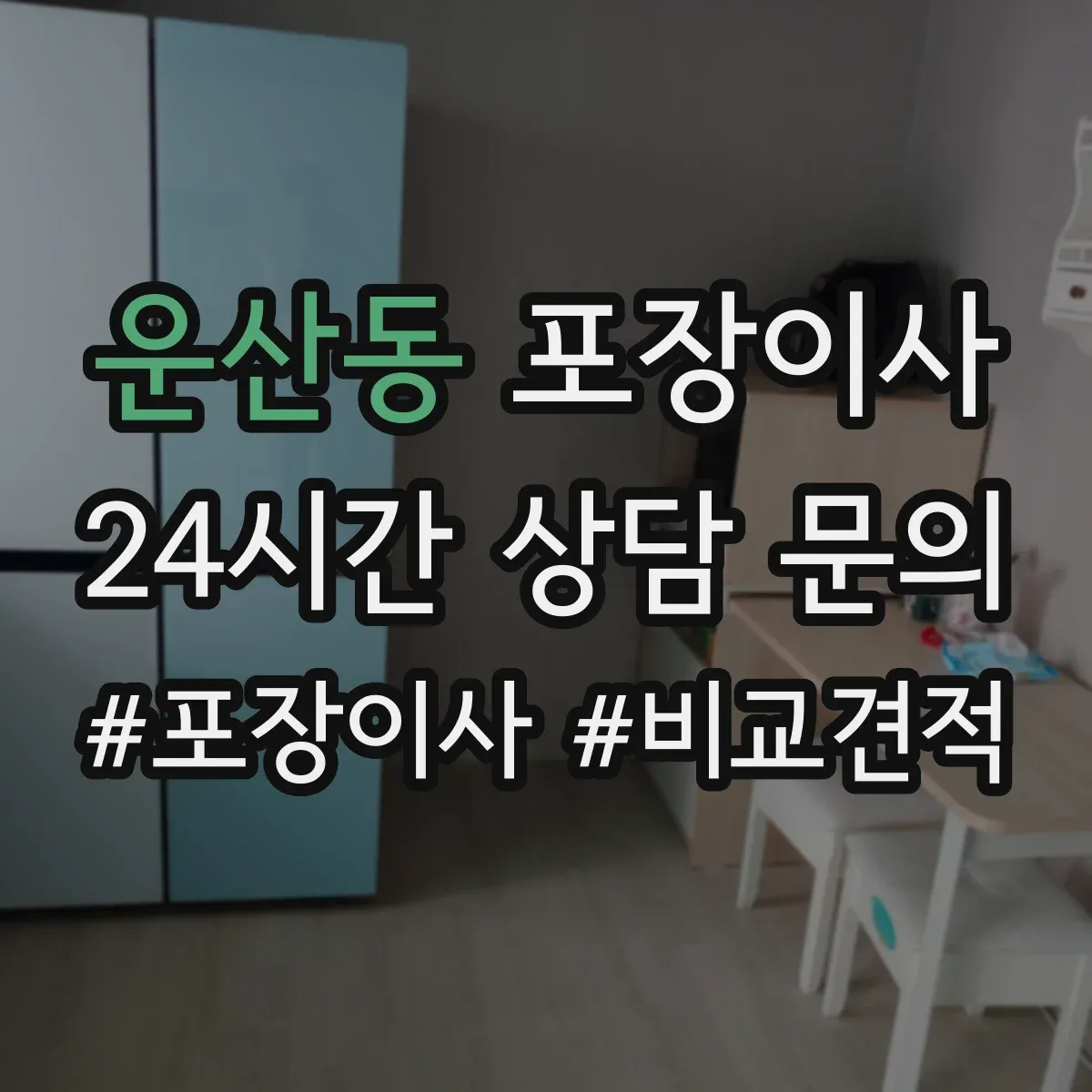 운산동 포장이사