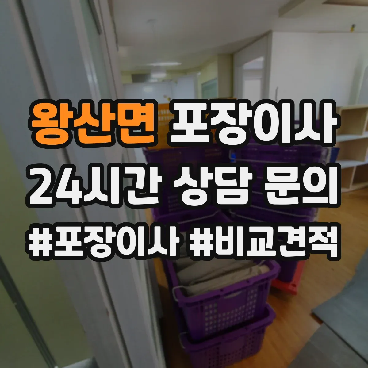 왕산면 포장이사 쓰레기 문제 없이 마무리하는 점검