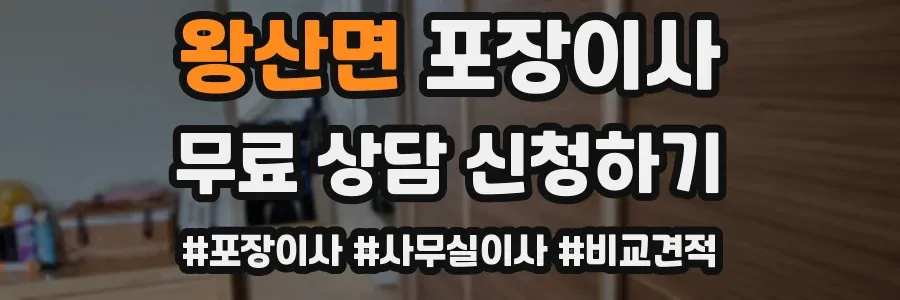 왕산면 포장이사