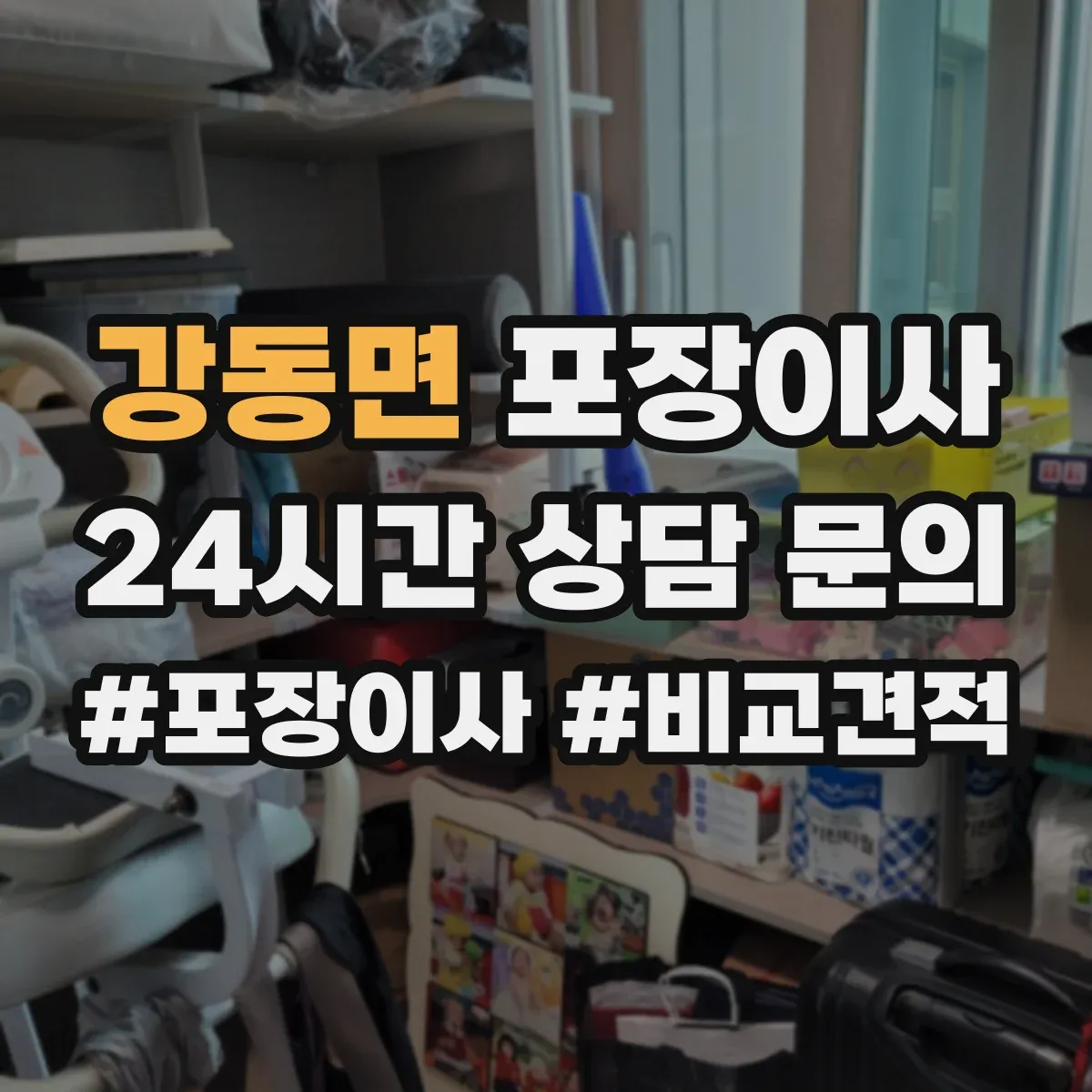 강동면 포장이사 액자 포장 시 방향 표기와 포장 방식 차이