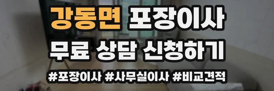 강동면 포장이사