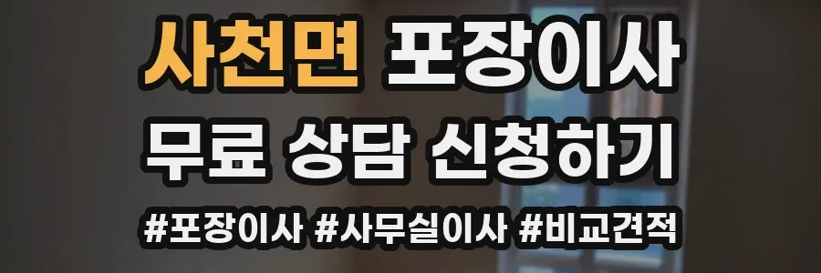 사천면 포장이사