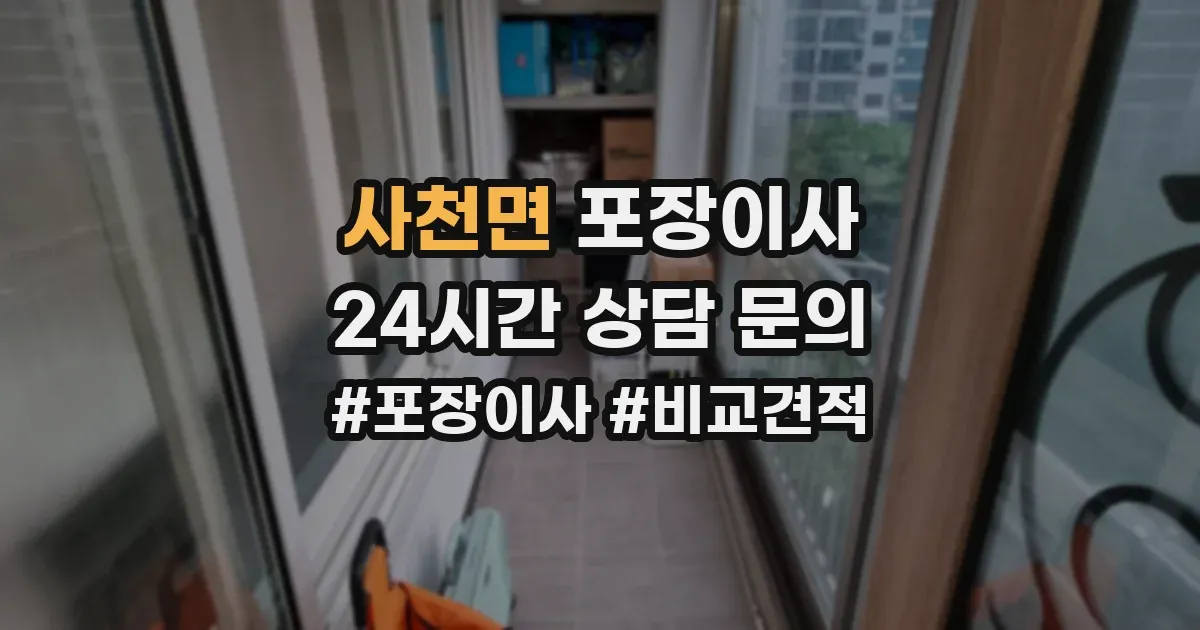 사천면 포장이사
