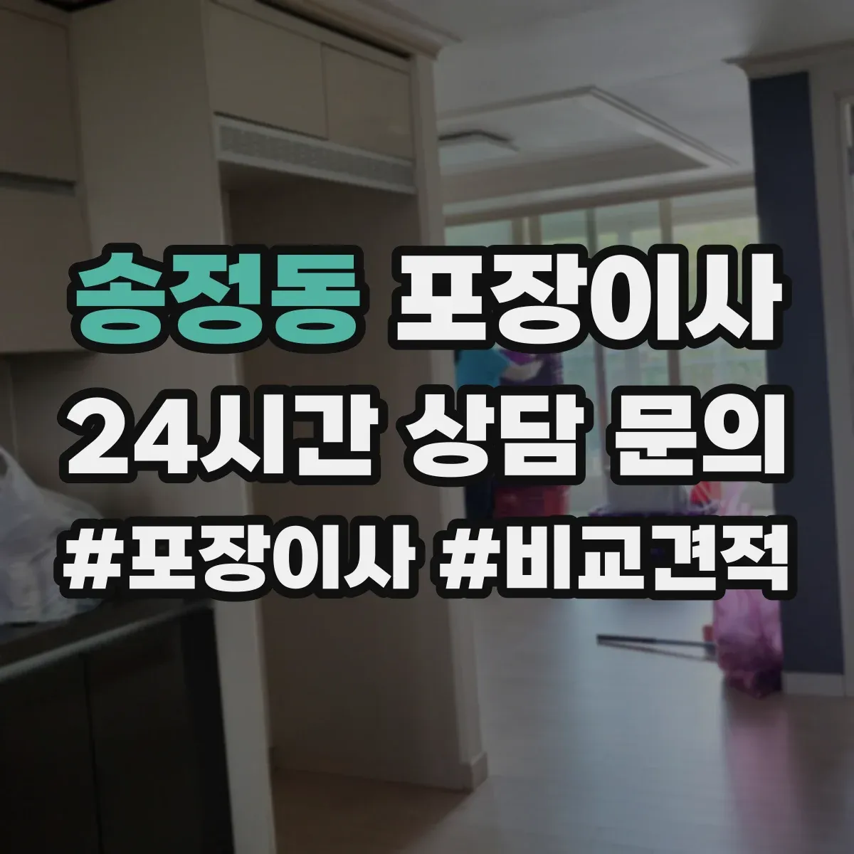송정동 포장이사 비용 상담에서 흔한 누락 항목 체크
