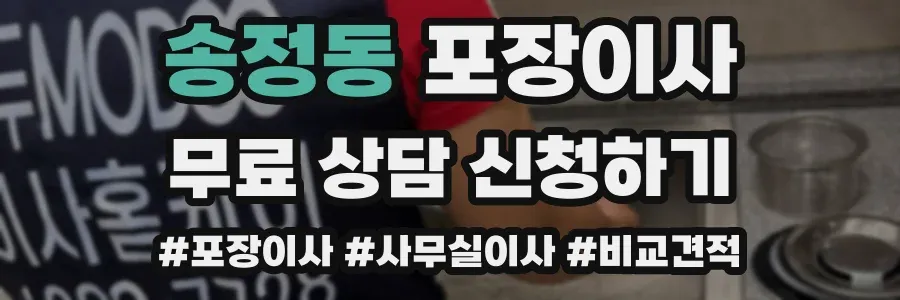 송정동 포장이사
