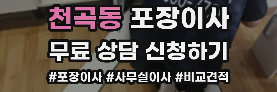 천곡동 포장이사