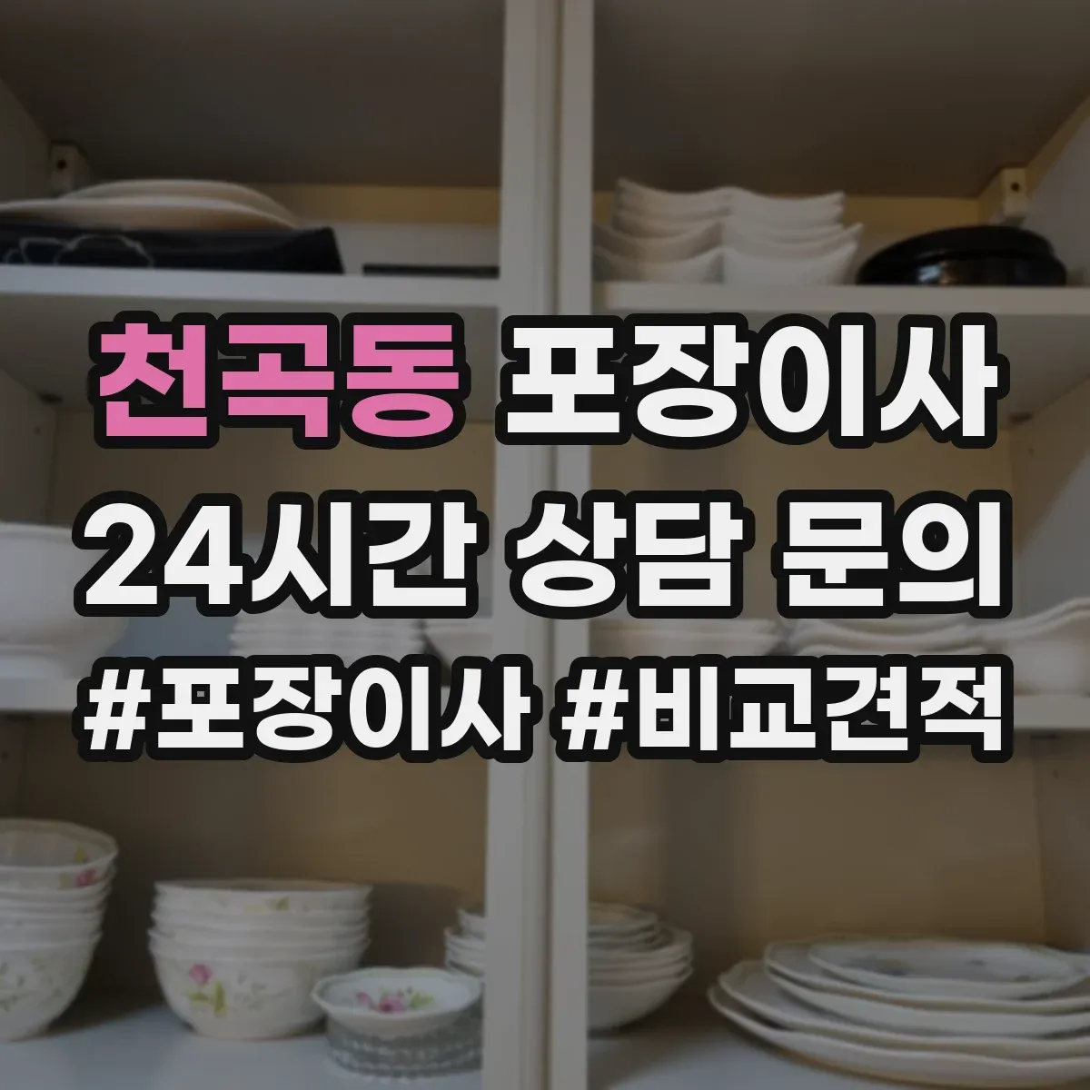 천곡동 포장이사