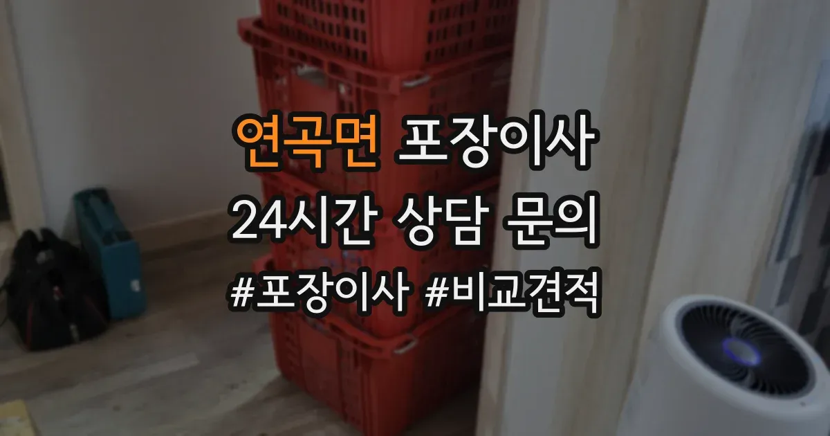 연곡면 포장이사