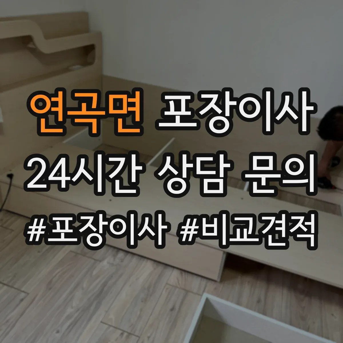 연곡면 포장이사