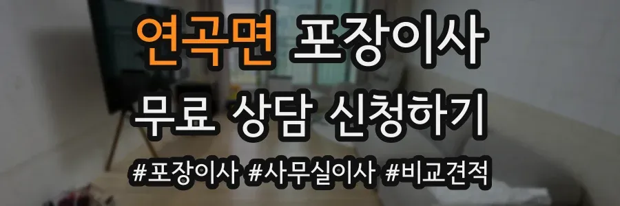 연곡면 포장이사