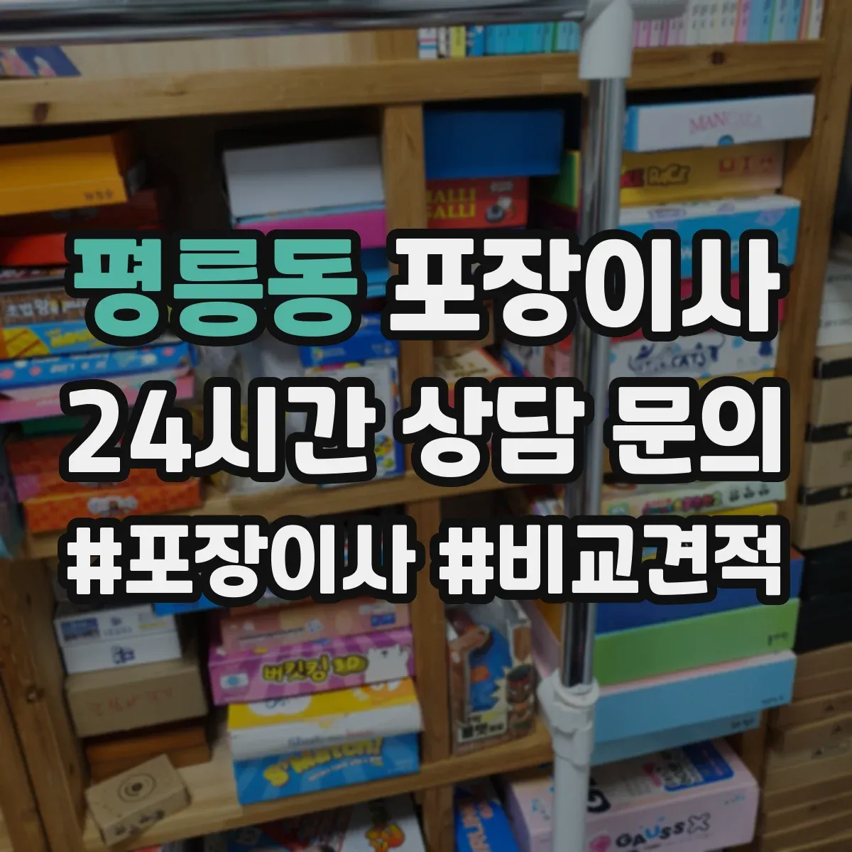 평릉동 포장이사 폐기물 처리 비용 발생 여부 체크