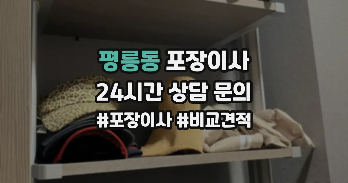 평릉동 포장이사