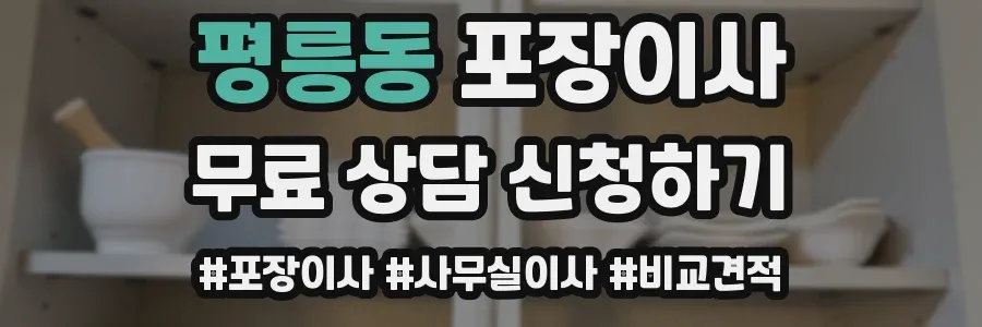 평릉동 포장이사
