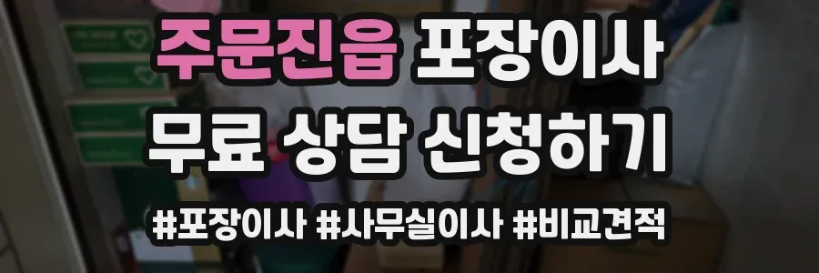 주문진읍 포장이사