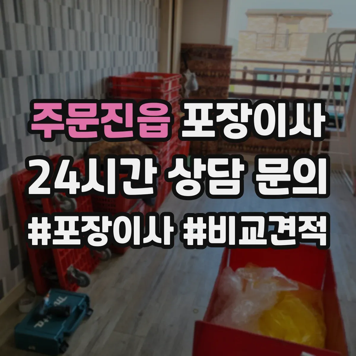 주문진읍 포장이사