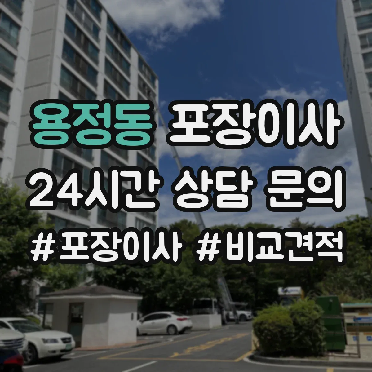 용정동 포장이사 냉장고 세탁기 포장 마무리와 이사 후 설치 확인
