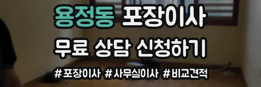 용정동 포장이사
