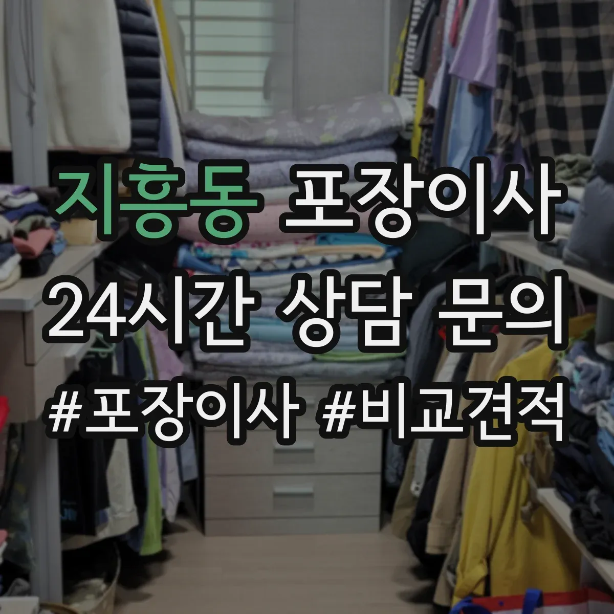 지흥동 포장이사