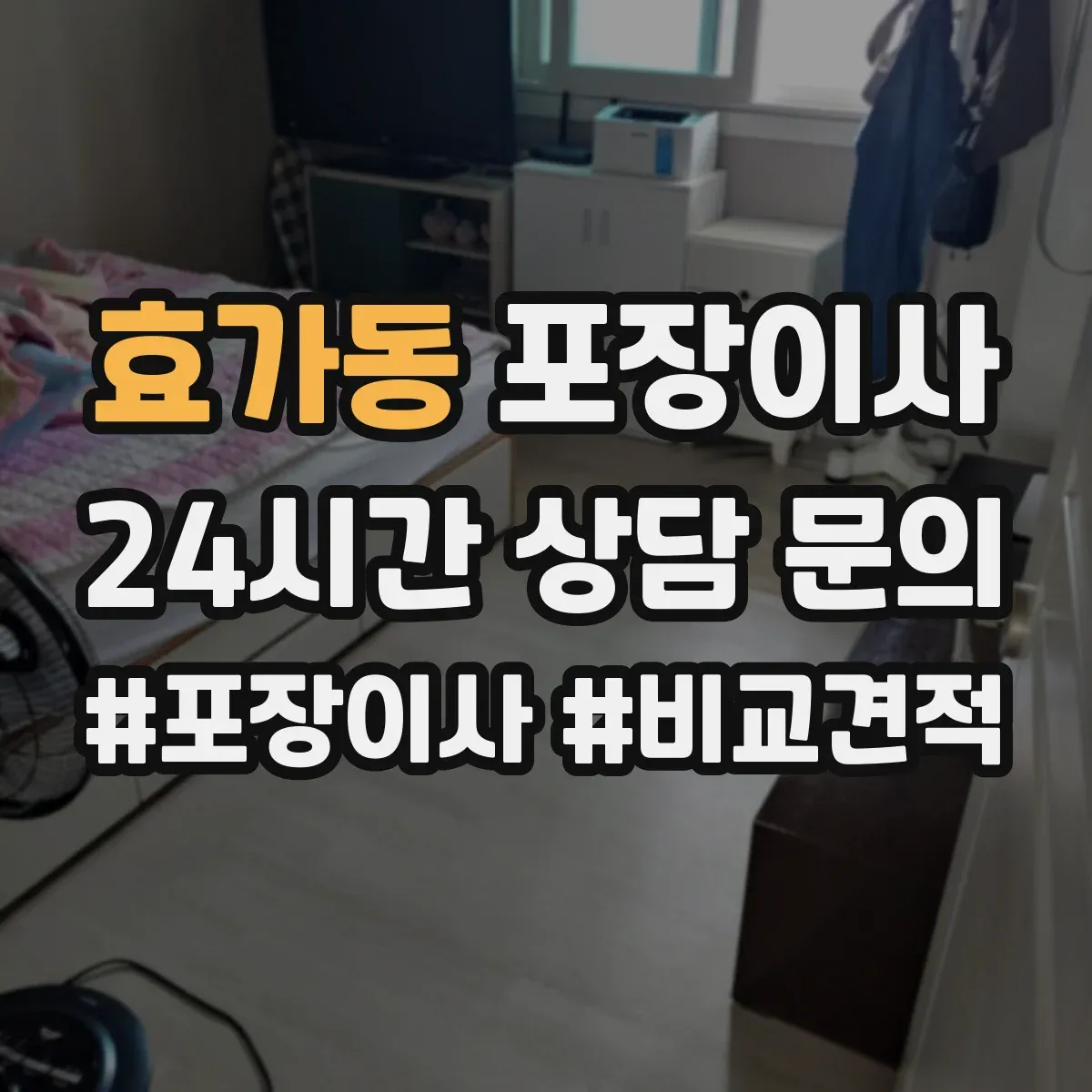 효가동 포장이사 박스 라벨링과 동선 정리 품질의 차이