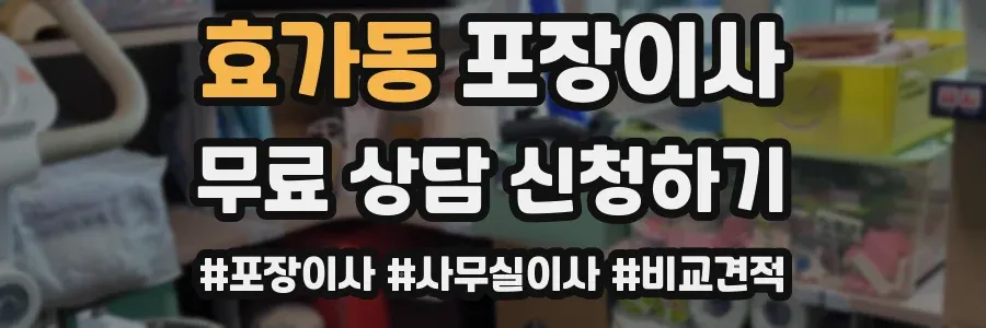 효가동 포장이사