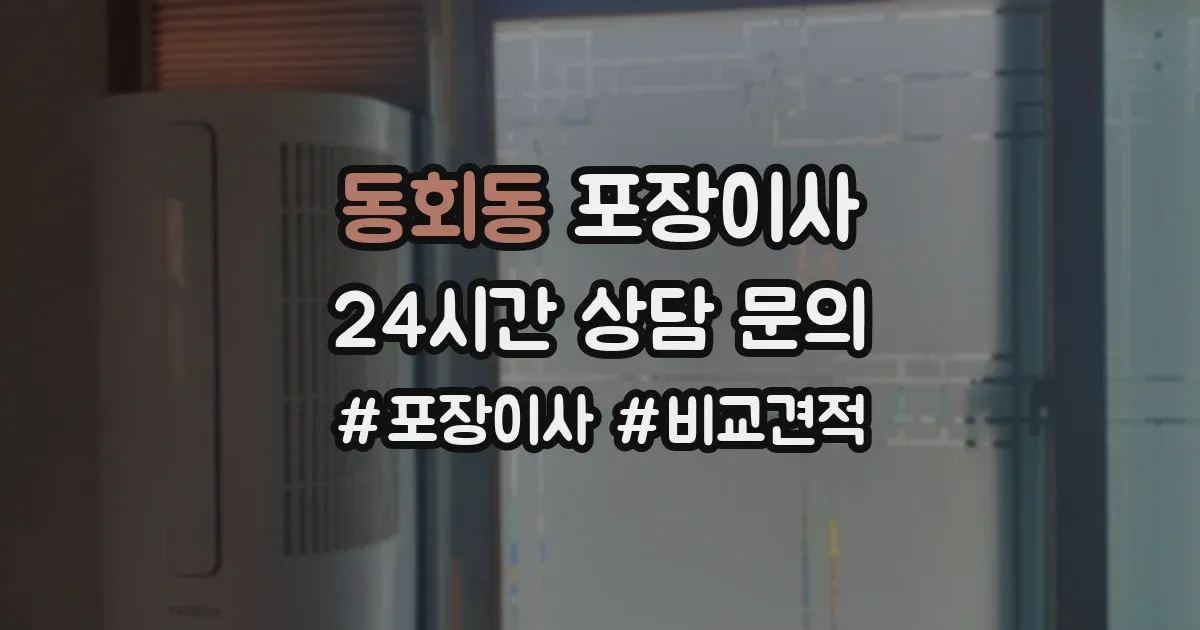동회동 포장이사