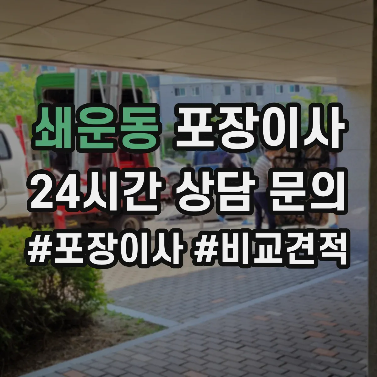 쇄운동 포장이사 작업 전 꼼꼼 점검으로 품질부터 챙기는 과정