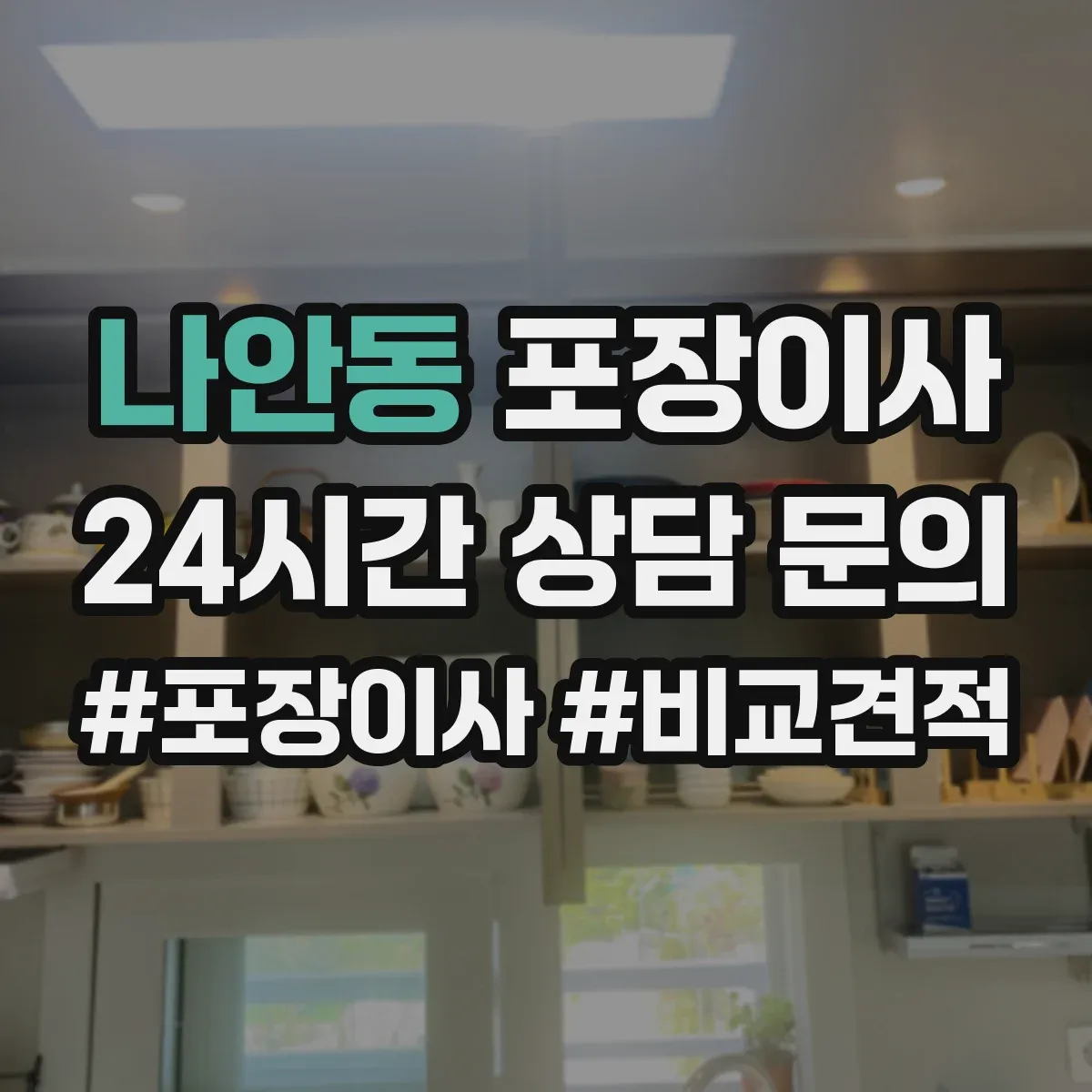 나안동 포장이사 작업 일정과 자재 조건에 따른 추가요금 사전 확인