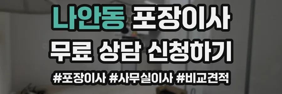 나안동 포장이사