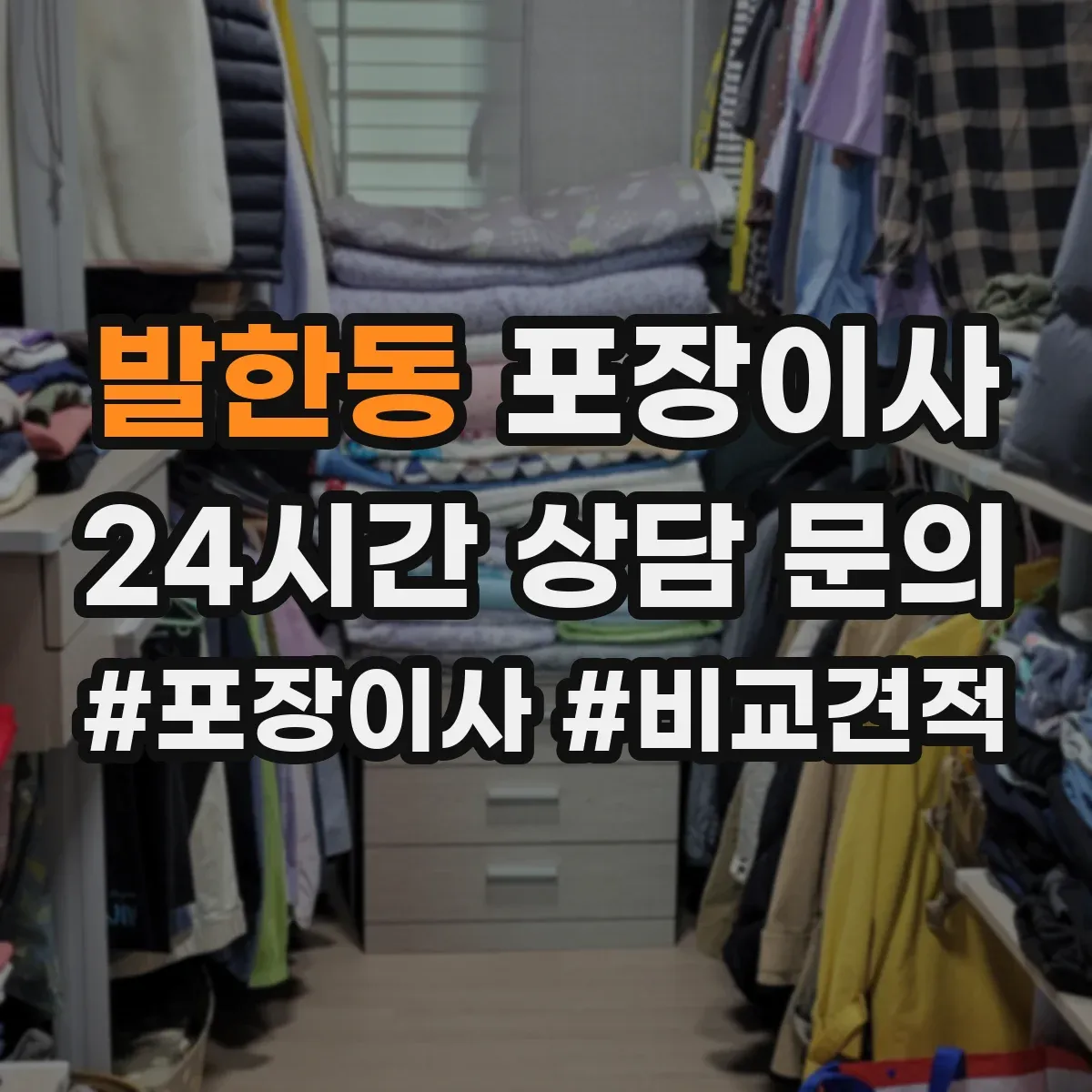 발한동 포장이사 귀중품은 어떻게 싸는지 포장 방식 비교