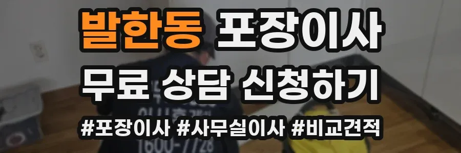 발한동 포장이사