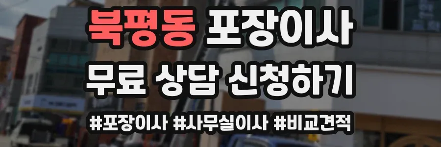 북평동 포장이사