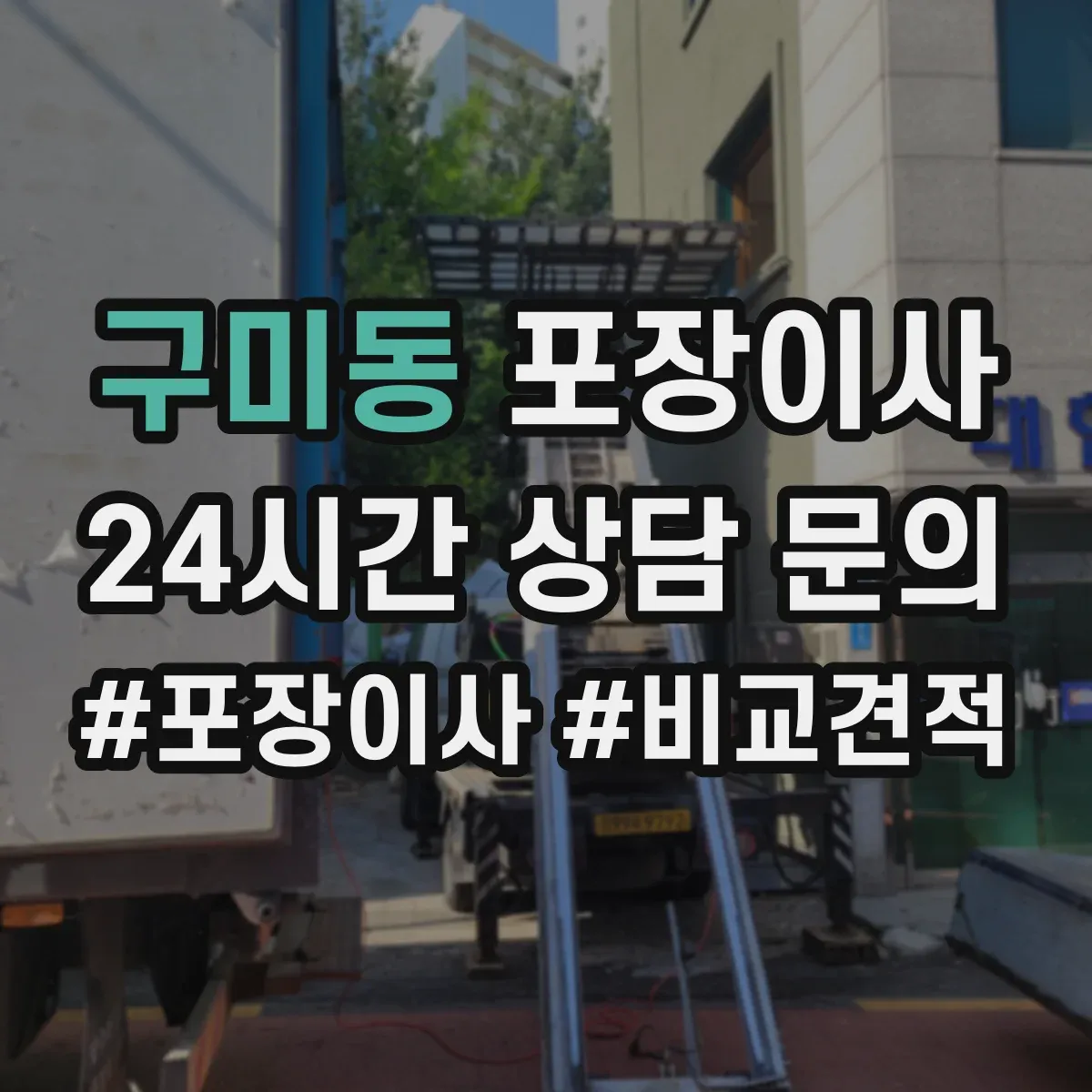 구미동 포장이사 냉장고 냄새·오염 방지 포장 절차와 관리
