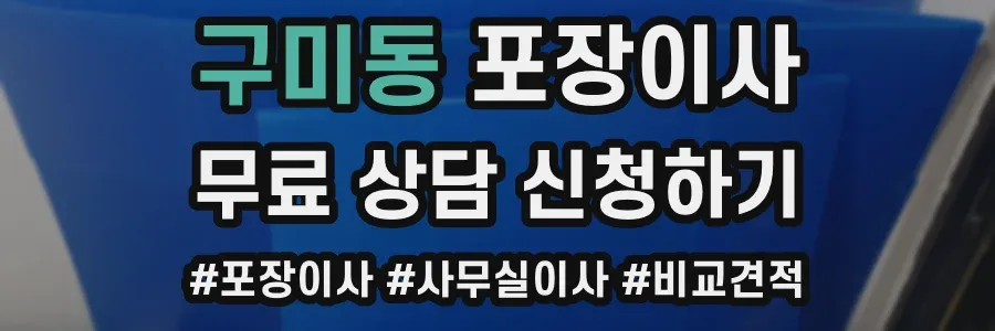 구미동 포장이사