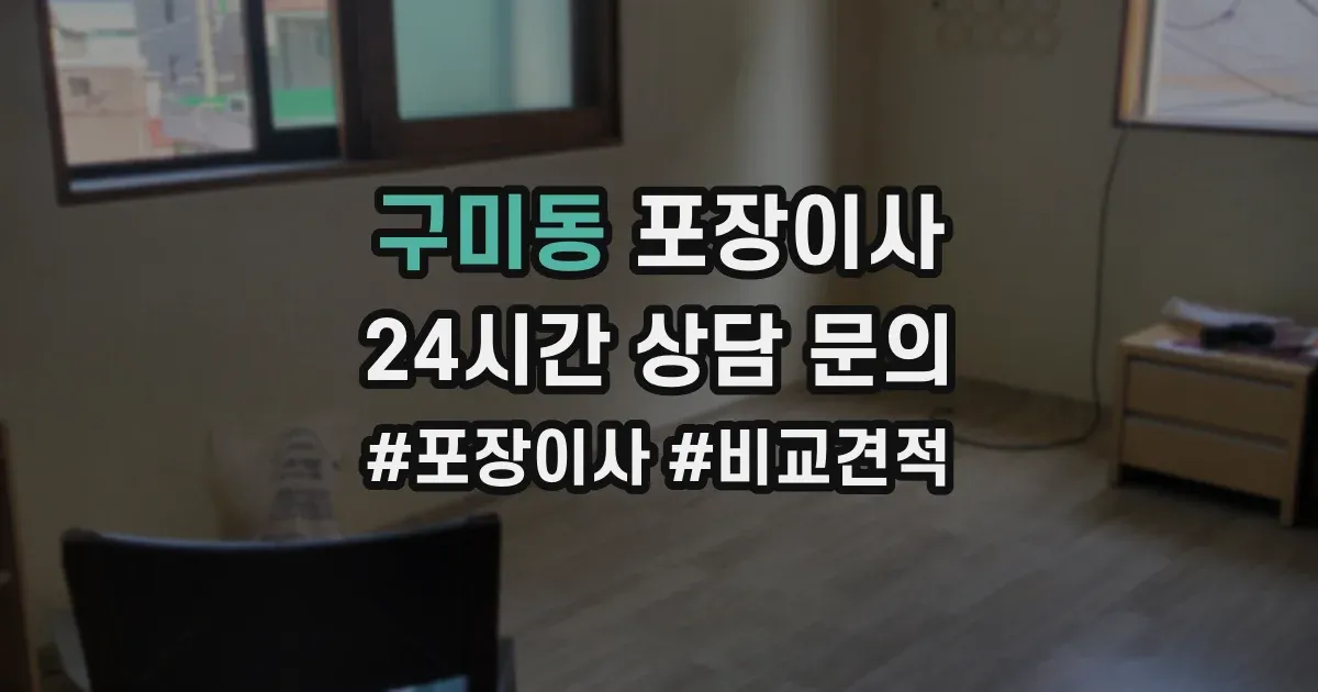 구미동 포장이사