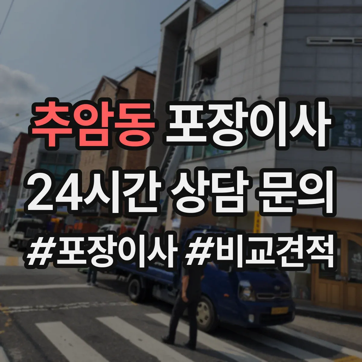 추암동 포장이사 포장재 선택 기준이 달라지는 순간