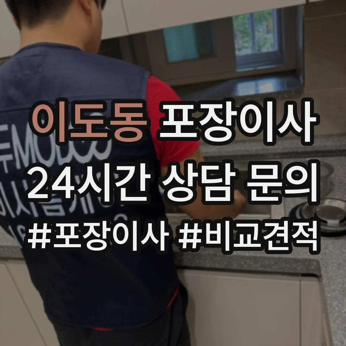 이도동 포장이사