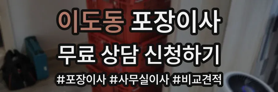 이도동 포장이사